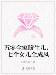 五零全家盼生儿，七个女儿全成风章节列表