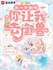 我一个剑修，你让我去御兽章节列表