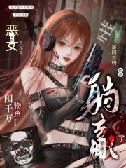 末世：恶女囤千万物资开挂躺赢了章节列表