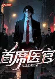 首席医官章节列表