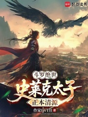 斗罗绝世：史莱克太子，正本清源章节列表