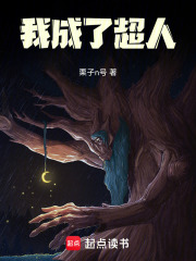 我成了超人章节列表