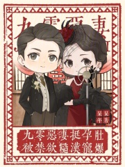 九零恶妻挺孕肚，被禁欲糙汉宠爆章节列表