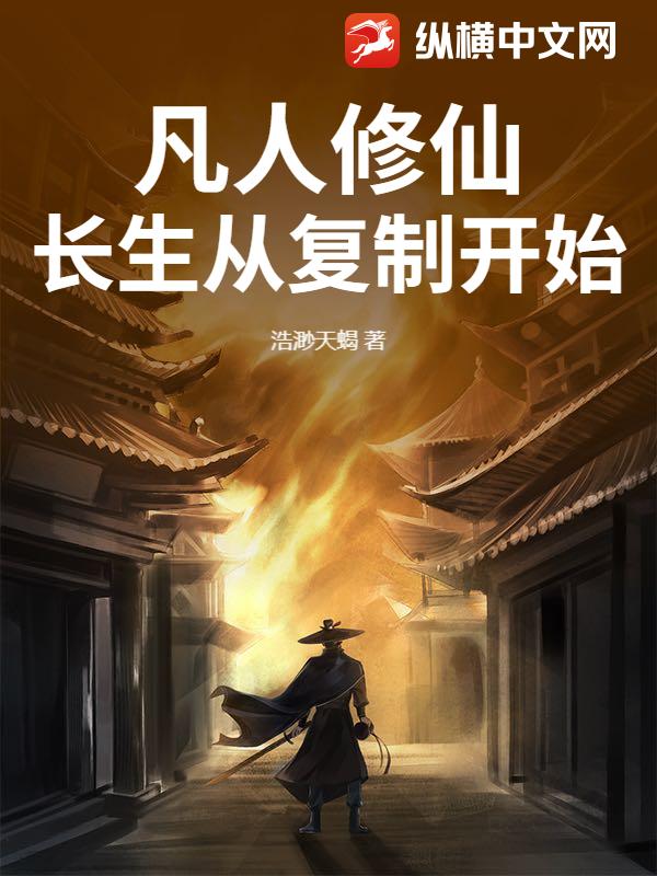 凡人修仙：长生从复制开始章节列表