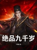绝品九千岁章节列表