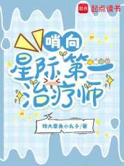 哨向：星际第一治疗师章节列表