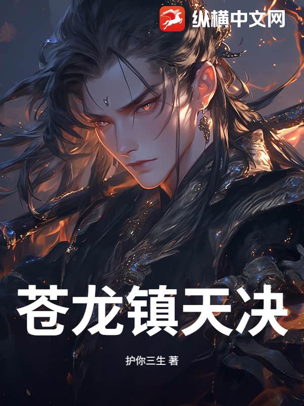 苍龙镇天决章节列表