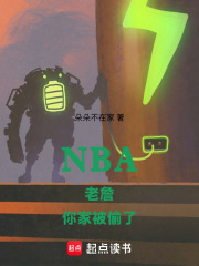 NBA老詹，你家被偷了章节列表