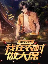 重生八七：我在农村做大席章节列表