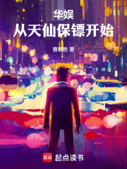 华娱：从天仙保镖开始章节列表