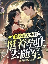 资本家大小姐，挺着孕肚去随军章节列表