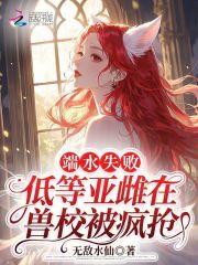 端水失败，低等亚雌在兽校被疯抢章节列表
