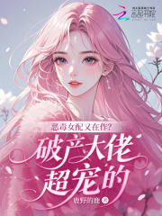 恶毒女配又在作？破产大佬超宠的章节列表