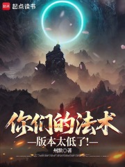 你们的法术版本太低了！章节列表