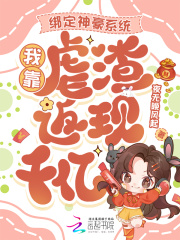 绑定神豪系统，我靠虐渣返现千亿章节列表