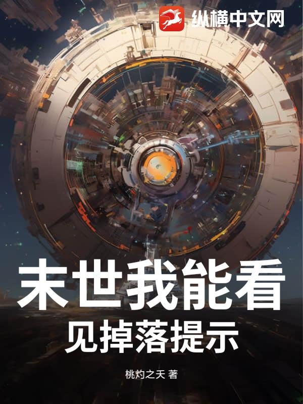 末世我能看见掉落提示章节列表