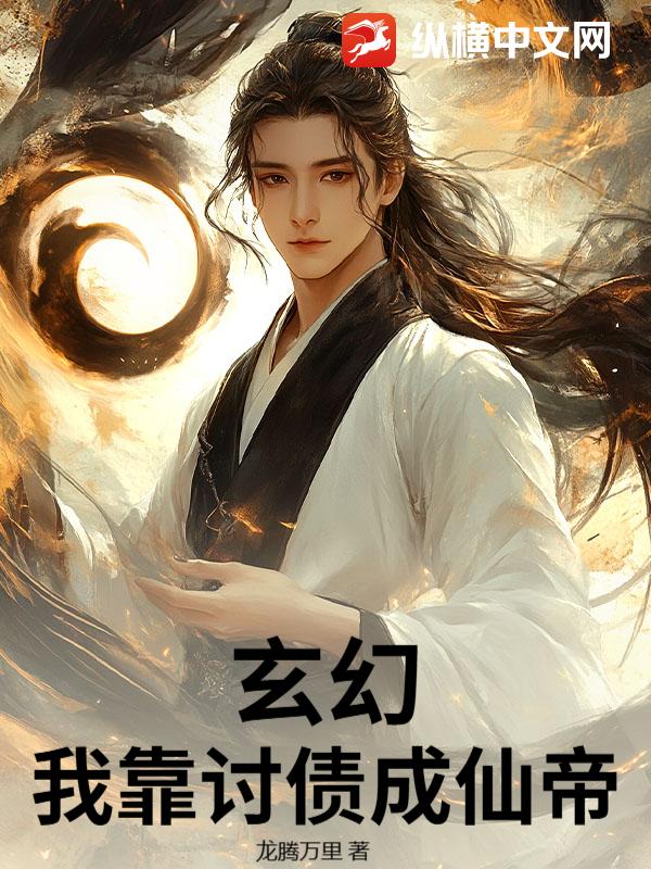 玄幻，我靠讨债成仙帝章节列表