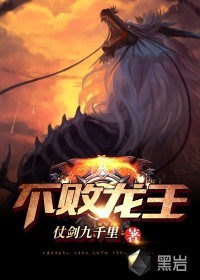 不败龙王章节列表