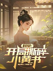 科举：开局撕碎小黄书章节列表