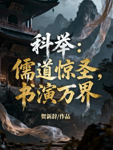 科举：儒道惊圣，书演万界章节列表