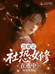 合欢宗社恐女修在逃中章节列表