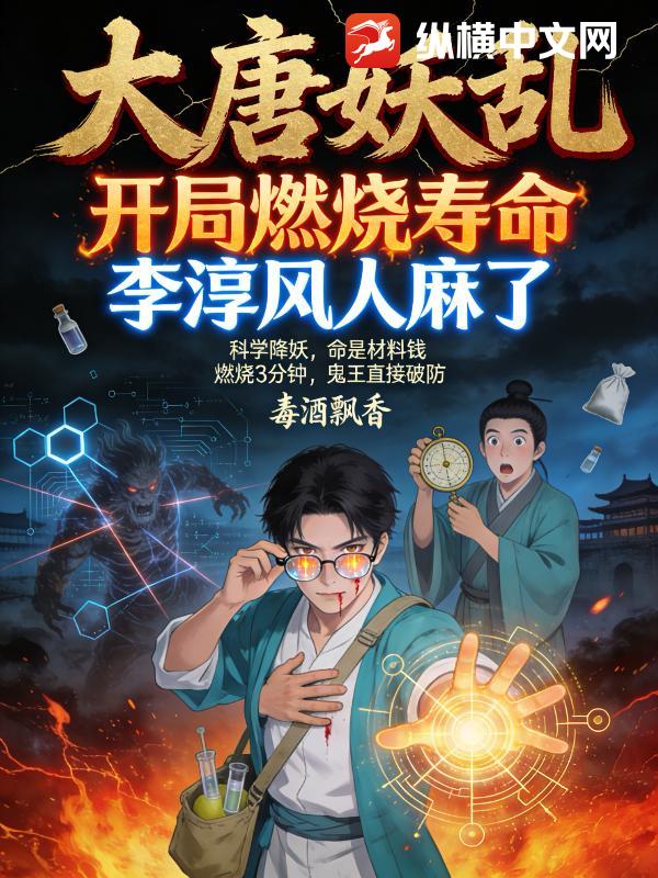 大唐妖乱：开局燃烧寿命，李淳风人麻了章节列表