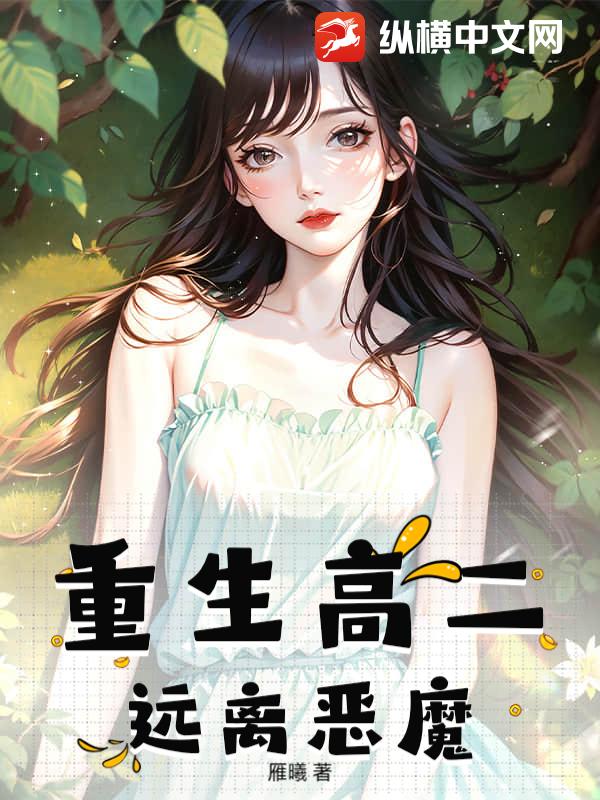 重生高二：远离恶魔章节列表