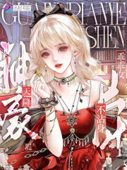 都有神豪系统了，谁还当乖乖女？章节列表