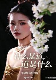 什么是道，道是什么章节列表