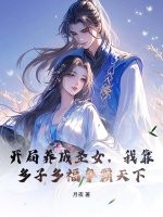 开局养成圣女，我靠多子多福争霸天下章节列表