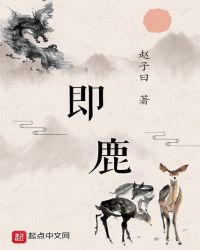 即鹿章节列表