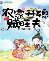 农家丑媳贼旺夫章节列表