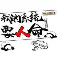 我的系统要人命章节列表