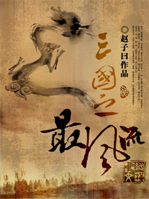 三国之最风流章节列表