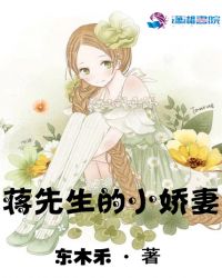 蒋先生的小娇妻章节列表