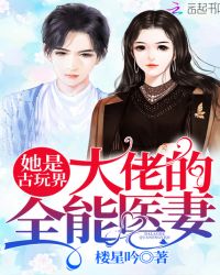 她是古玩界大佬的全能医妻章节列表