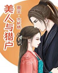 美人与猎户章节列表