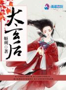 大玄后章节列表