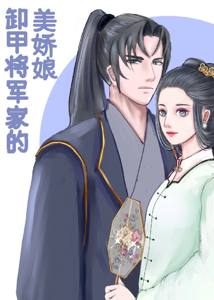 卸甲将军家的美娇娘章节列表