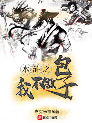 水浒之我不做包子章节列表