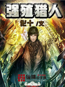 强殖猎人章节列表